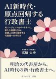AI新時代・原点回帰する行政書士: AIエージェントをパートナーに、新たな価値を生み、依頼人の夢を実現する代書屋への手引き