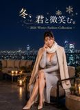冬、君と微笑む。: ― 2026 Winter Fashion Collection ―