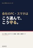 会社のPC・スマホはこう選んでこう守る: ひとり情シスのデバイス調達・運用・廃棄ガイド