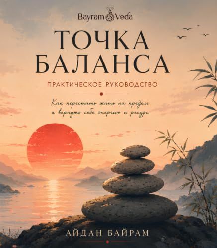 Точка Баланса: Практическое руководство Как перестать жить на пределе и вернуть себе энергию и ресурс