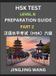HSK Test Level 6 Course Preparation Guide (Part 2)- A Beginner's Course Study Material to Self-learn Mandarin Chinese Characters, Words, Example Sente