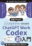 ChatGPT会話でわかる！ノンプログラマーのためのChatGPT Work／Codex超入門　 ChatGPT Plusプラン以上対応