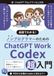 ChatGPT会話でわかる！ノンプログラマーのためのChatGPT Work／Codex超入門　 ChatGPT Plusプラン以上対応