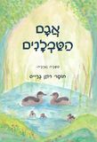 אגם הטבלנים: סיפור טבע קסום על שוכני אגם ביער וילדי החווה הסמוכה