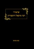 Icecat שיעורי רבי רוזנצוויג על בבא מציעא