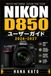 Nikon D850 ユーザーガイド 2026–2027: 45.7MPフルサイズ一眼レフを使いこなす実践マスタークラス ― 静止画・動体・低照度・作品づくりを段階的に習得