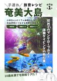 子連れ奄美大島｜初めてのマングローブカヌー＆体験ダイビングの教科書: 小学生4人のリアル体験から学ぶ自由研究につながる旅育の実践書