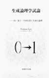 生成論理学試論: AI・量子・生命を貫く生成の論理