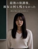 最後の放課後 彼女は何も残さなかった
