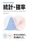 Pythonで学び直す統計・確率: 図解と60の問いで、中1から大学までもう一度ゼロからわかる