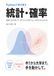 Pythonで学び直す統計・確率: 図解と60の問いで、中1から大学までもう一度ゼロからわかる