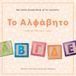 My Little Greek Book My Little Greek Book of the Alphabet