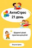 АнтиСтрес 21 День: Щодені цікаві практики для дітей