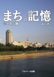 まちの記憶①中央公園