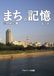 まちの記憶①中央公園