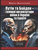 Independently Published Путін та Байден - головні організатори вій Paperback
