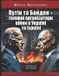 Independently Published Путін та Байден - головні організатори вій Paperback