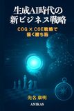 生成AI時代の新ビジネス戦略: COG × COE戦略で描く勝ち筋