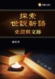 Exploring China National Publications Import & Export C Exploring A New Account of the Tales of the World: Historical Evidences and Literary Traces/探索世說新語--史證與文跡 Paperback