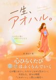 一生、アオハル: 心が先に動く未来のひらき方