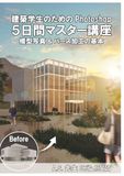 建築学生のためのPhotoshop 5日間マスター講座: 模型写真＆パース加工の基本