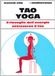 Tao Edizioni Mediterranee Tao yoga. Il risveglio dell'energia risanatrice attraverso il Tao