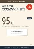 大きな字の方丈記なぞり書き: やさしい筆文字 1日1句・全13場面から選んだ95句、よみがなと現代語訳つき