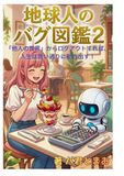 地球人のバグ図鑑２