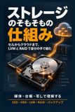 Icecat: ストレージのそもそもの仕組み: セルからクラウドまで、LVM と RAID で自分の手で組む