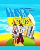 Абетка: Книга-розмальовка для дітей дошкільного і молодшого шкільного віку українською мовою. Coloring book for preschool and primary school children in Ukrainian