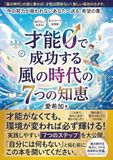 才能0で成功する風の時代の7つの知恵