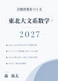 東北大学文系数学 2027: 2019-2026年度の東北大過去問全32題の分析に基づく数学III不要・完全記述式オリジナル予想問題5回分・全62小問の採点基準・別解21本つき