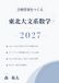 東北大学文系数学 2027: 2019-2026年度の東北大過去問全32題の分析に基づく数学III不要・完全記述式オリジナル予想問題5回分・全62小問の採点基準・別解21本つき