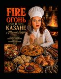 Fire-Огонь в Казане с Мамой Лизой: Бухарско-еврейские рецепты, семейные истории и среднеазиатская кухня