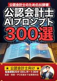 公認会計士業界で使えるAIプロンプト大全: 監査・税務・財務DD・IPO支援・顧客対応まで 現場でそのまま使える300の厳選プロンプト集