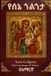 Sene Golgota: The Prayers of the Virgin Mary (Amharic Version)