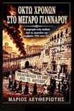 ΟΚΤΩ ΧΡΟΝΩΝ ΣΤΟ ΜΕΓΑΡΟ ΓΙΑΝΝΑΡΟΥ: Η μαρτυρία ενός παιδιού από το μέγαρο Γιάνναρου τον Δεκέμβριο του 1944
