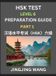 HSK Test Level 6 Course Preparation Guide (Part 1) - A Beginner's Course Study Material to Self-learn Mandarin Chinese Characters, Words, Example Sentences, Kaoshi, Easy Lessons, Books for HSK All Levels, Hardcover