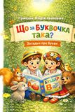 Icecat: Що за буквочка така?: Віршовані загадки про букви