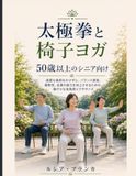 太極拳と椅子ヨガ 50歳以上のシニア向け