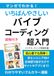 Antigravity マンガでわかる！いちばんやさしい バイブコーディング超入門: 【ノーコード】
