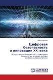 OmniScriptum SRL Цифровая безопасность и инновации XXI века