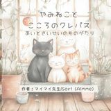 やみねことこころのクレパス: 愛と再生の物語
