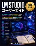 LM Studio ユーザーガイド: ローカルAIモデルの実行、プロンプトの習得、ドキュメントの分析、AIワークフローの構築、パフォーマンスの最適化、最新のAIツールとの統合を段階的に解説する実