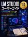 LM Studio ユーザーガイド: ローカルAIモデルの実行、プロンプトの習得、ドキュメントの分析、AIワークフローの構築、パフォーマンスの最適化、最新のAIツールとの統合を段階的に解説する実