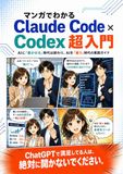 マンガでわかる Claude Code × Codex 超入門: AIに「書かせる」時代は終わり、AIを「雇う」時代の実践ガイド