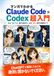 マンガでわかる Claude Code × Codex 超入門: AIに「書かせる」時代は終わり、AIを「雇う」時代の実践ガイド