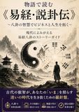 物語で読む《易経・説卦伝》 ～八卦の智慧でビジネスと人生を拓く～: 現代によみがえる易経八卦のストーリーガイド