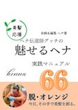 ヘナ伝道師グッチの「魅せるヘナ」: 実践マニュアル66