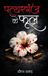 Pattharganj Libri GmbH Pattharganj ke Phool Paperback